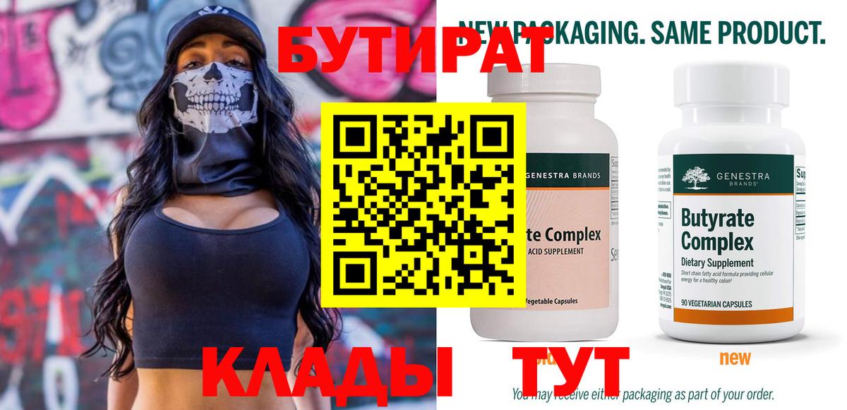 БУТИРАТ 1.4BDO Жуковский