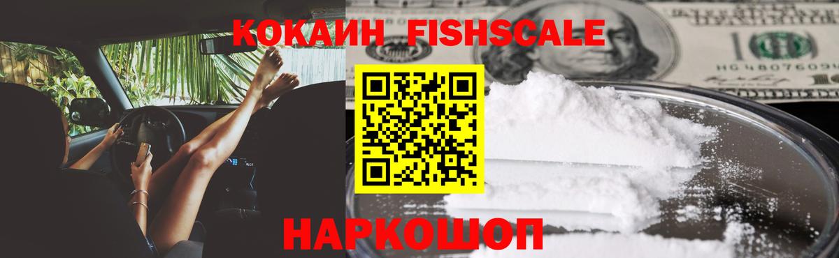 Кокаин FishScale  КОКАИН  Жуковский  Вход с VPN  COCAIN 97% 