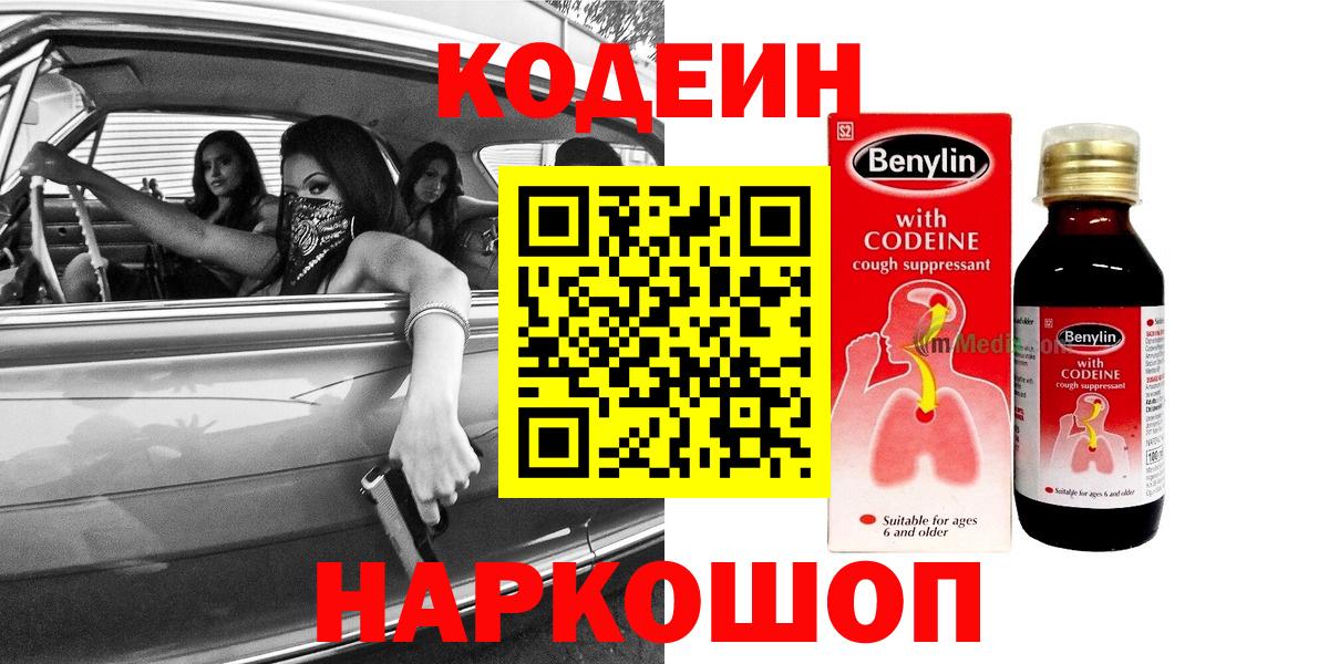 Жуковский  Codein Purple Drank  Вход с VPN 