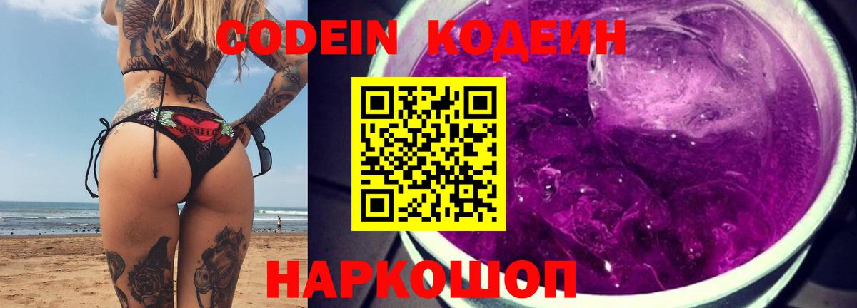Кодеин Purple Drank Жуковский